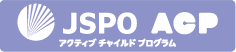アクティブチャイルドプログラム